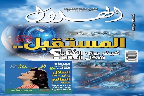 مفاجأة العام الجديد.. "الهلال" تستشرف ملامح المستقبل في عدد يناير وتهدي قراءها كنزًا ثمينًا من تراثها