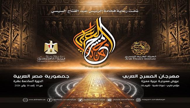 الهيئة العربية للمسرح تعلن تفاصيل الدورة الـ16 من مهرجان المسرح العربي بالقاهرة يناير 2026