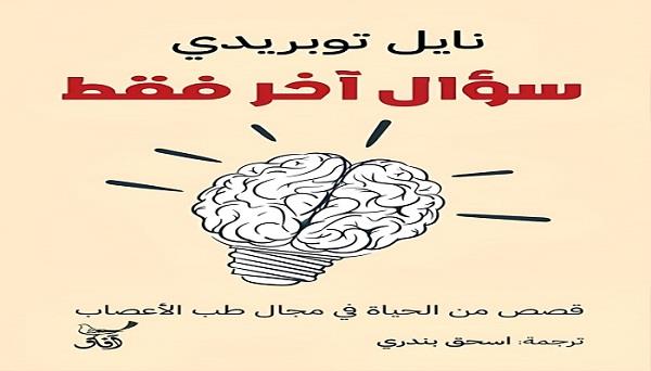 «سؤال آخر فقط».. كتاب جديد يقدّمه إسحاق بندري للقارئ العربي