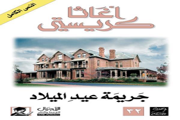 جريمة عيد الميلاد.. أجاثا كريستي تحول ليلة الاحتفال إلى مسرح لغموض وجريمة