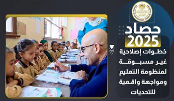  حصاد 2025 إنجازات على أرض الواقع.. خطوات إصلاحية غير مسبوقة لمنظومة التعليم