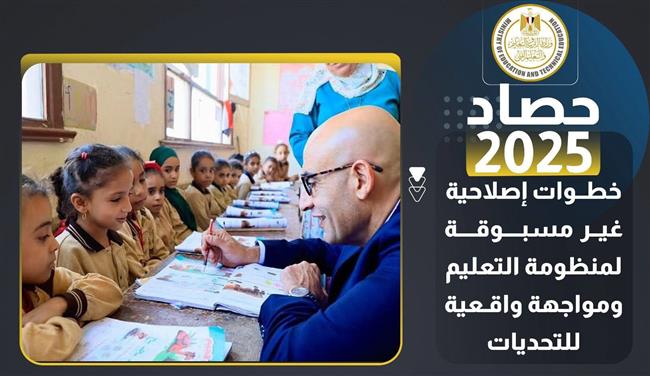  حصاد 2025 إنجازات على أرض الواقع.. خطوات إصلاحية غير مسبوقة لمنظومة التعليم