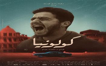 قبل عرضه في السينمات.. طرح بوسترات فردية لفيلم «كولونيا»