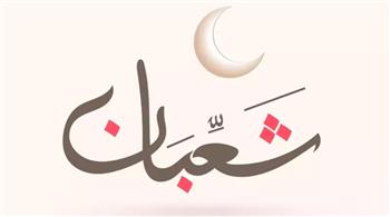 استعدوا لخير الأيام.. موعد استطلاع هلال شهر شعبان 1447