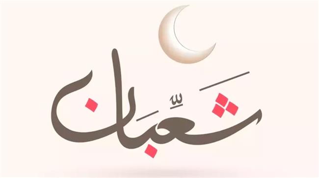 استعدوا لخير الأيام.. موعد استطلاع هلال شهر شعبان 1447