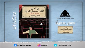 هيئة الكتاب تصدر «في تأصيل النقد السينمائي العربي» لـ هشام النحاس