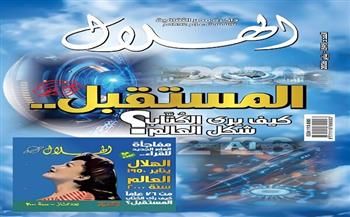 مفاجأة العام الجديد.. "الهلال" تستشرف ملامح المستقبل في عدد يناير وتهدي قراءها كنزًا ثمينًا من تراثها