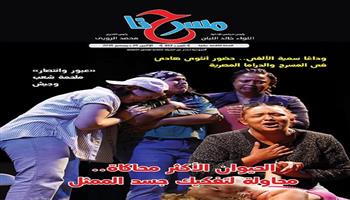 جديد «مسرحنا»| وداعا سمية الألفي.. حضور أنثوي هاديء في المسرح والدراما