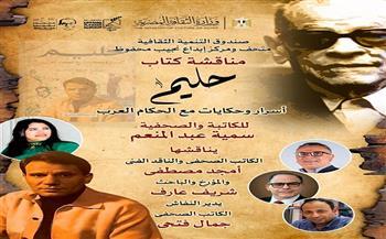 السبت.. ندوة لمناقشة كتاب «حليم.. أسرار وحكايات مع حكّام العرب» بمتحف نجيب محفوظ