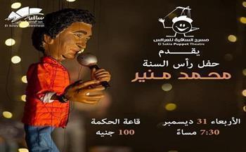 اليوم.. ساقية الصاوي تحتفل في رأس السنة بعرض عرائس للكينج محمد منير