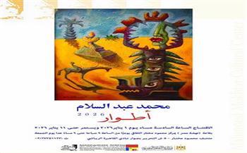 غدًا.. افتتاح معرض «أطوار» للفنان محمد عبد السلام بمركز محمود مختار الثقافي