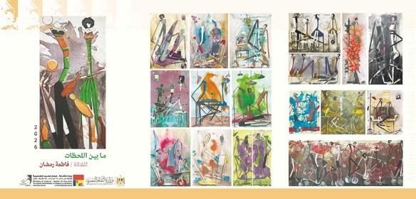 غدًا.. افتتاح معرض «ما بين اللحظات» للفنانة فاطمة رمضان بمركز محمود مختار الثقافي