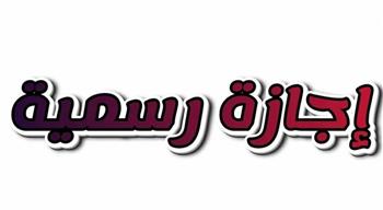 مع قرب بداية العام الجديد.. تعرف على إجازات شهر يناير 2026
