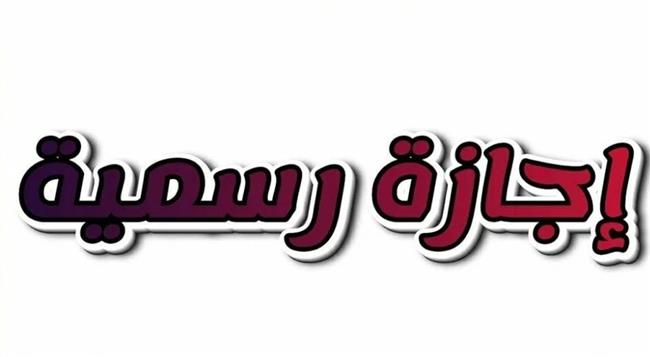 مع قرب بداية العام الجديد.. تعرف على إجازات شهر يناير 2026