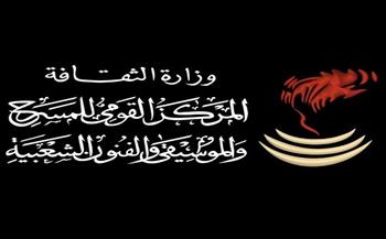 القومي للمسرح والموسيقي والفنون الشعبية يطلق مبادرة "2026 ..عامًا للاحتفاء بالفنانين المعاصرين" 