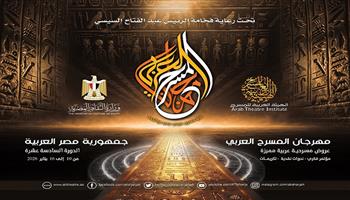 الاثنين.. مهرجان المسرح العربي يعقد مؤتمره الصحفي للإعلان عن تفاصيل دورته الـ16