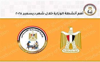 أبرز أنشطة وزارة الإنتاج الحربي والوحدات التابعة خلال شهر ديسمبر 2025