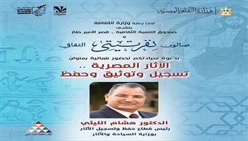 صالون نفرتيتي الثقافي يناقش «آليات تسجيل وتوثيق الآثار وحمايتها من الاندثار»