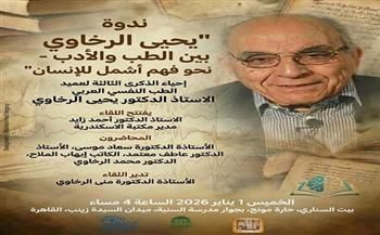 غدًا.. مكتبة الاسكندرية تحيي ذكرى "يحيى الرخاوي" في ندوة تجمع بين الطب والأدب