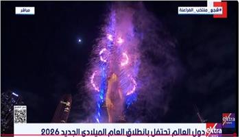  احتفال العالم برأس العام الميلادي الجديد 2026 (بث مباشر)