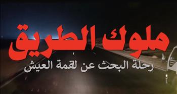 فيلم: ملوك الطريق.. رحلة البحث عن "لقمة العيش" الرحلة الأولى: مجنونة يا قوطة!