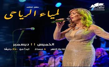 ساقية الصاوي تستضيف الحفل الغنائي للفنانة لمياء الرياحي 11 ديسمبر 