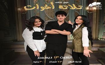 ساقية الصاوي تستضيف الحفل الغنائي «تلاتة أخوات» في 13 ديسمبر