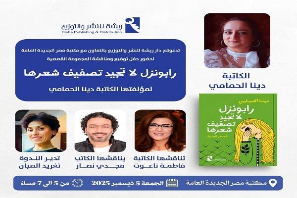 غدًا.. حفل توقيع ومناقشة «رابونزل لا تجيد تصفيف شعرها» لـ دينا الحمّامي