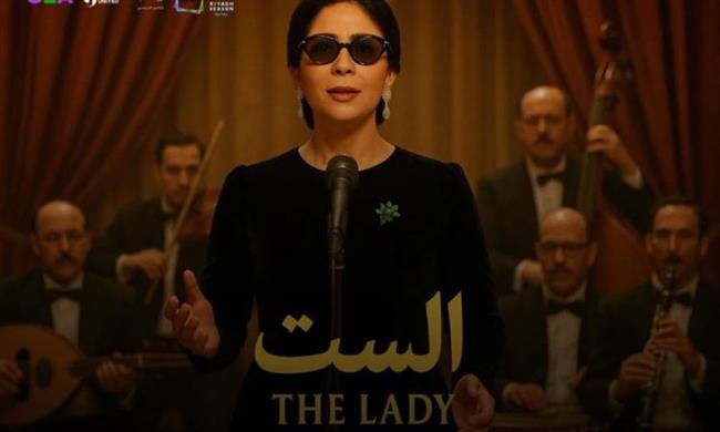 تصفيق 10 دقائق متواصلة.. احتفاء كبير من جمهور مراكش بفيلم «الست»