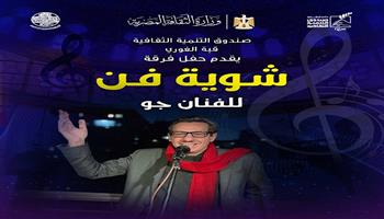  اليوم .. حفل جديد لفرقة «شوية فن» بقبة الغوري