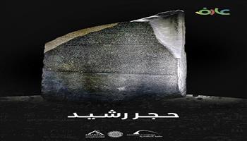 مكتبة الإسكندرية تطلق فيلمًا وثائقيًا عن «حجر رشيد» مفتاح الحضارة بمشروع «عارف»