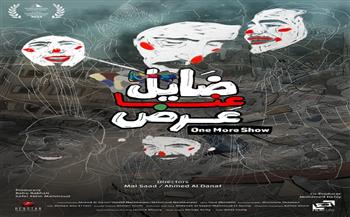 بعد حصوله على جائزتين بمهرجان القاهرة .. "ضايل عنا عرض" يستكمل عروضه مابين روما وقرطاج 