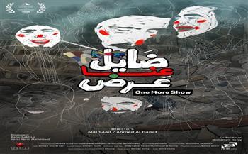 بعد حصوله على جائزتين بمهرجان القاهرة .. "ضايل عنا عرض" يستكمل عروضه مابين روما وقرطاج 