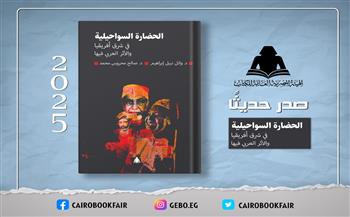 «الحضارة السواحيلية والأثر العربي فيها».. أحدث إصدارات هيئة الكتاب