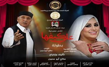 مهرجان آفاق مسرحية.. ليبيا تشارك بـ «على كيفها» للنجمة خدوجة صبري