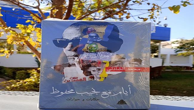 احتفالية ثقافية بنكهة نجيب محفوظ في مكتبة مدينة الشروق