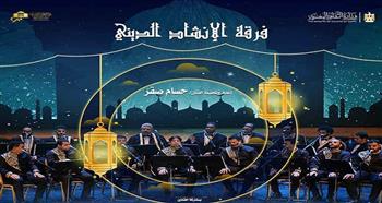 غدًا.. حفل جديد لفرقة الإنشاد الديني  في معهد الموسيقى 