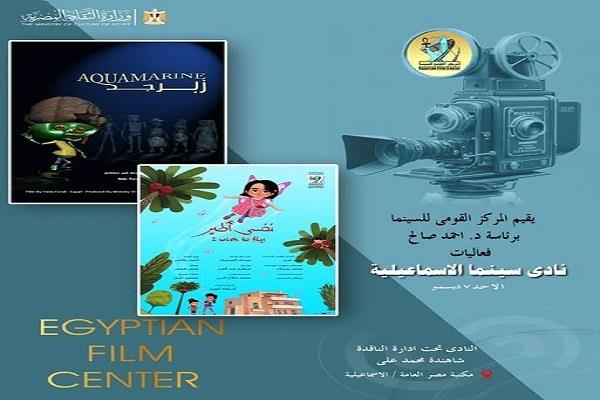 الأحد.. القومي للسينما يقدم عروض نادي سينما الإسماعيلية