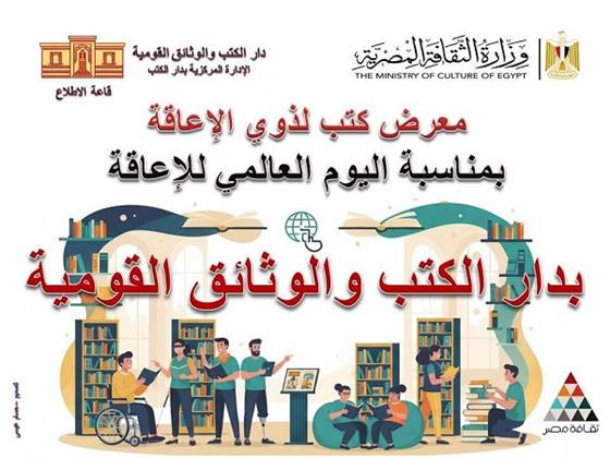 دار الكتب تنظم معرضًا متخصصًا احتفاءً باليوم العالمي للإعاقة داخل قاعة الاطلاع