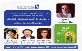 اليوم.. حفل توقيع ومناقشة «رابونزل لا تجيد تصفيف شعرها» لـ دينا الحمّامي