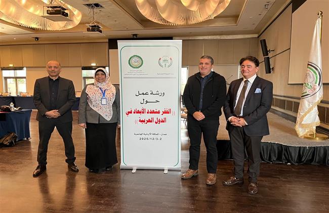 «التضامن الاجتماعي» تشارك بورشة عمل حول الفقر متعدد الأبعاد في الدول العربية