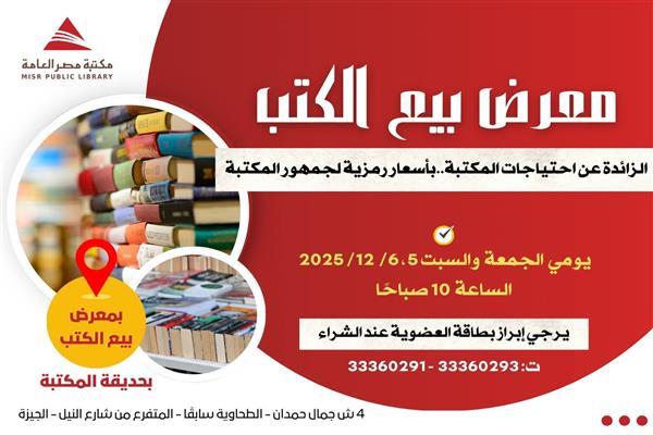 اليوم.. مكتبة مصر العامة تنظم معرض بيع الكتب الشهري بأسعار رمزية