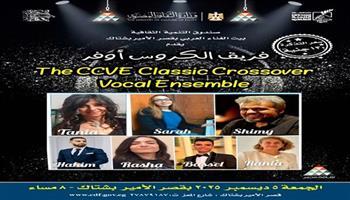 اليوم.. فرقة «الكروس أوفر» في أمسية فنية بقصر الأمير بشتاك