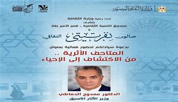 غدًا.. صالون نفرتيتي يناقش مع «الدماطي».. «المتاحف الأثرية من الاكتشاف إلى الإحياء»