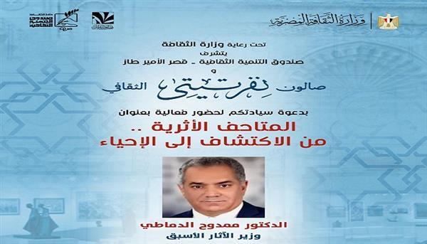غدًا.. صالون نفرتيتي يناقش مع «الدماطي».. «المتاحف الأثرية من الاكتشاف إلى الإحياء»