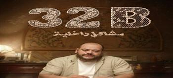 عرض فيلم 32B “مشاكل داخلية” في مهرجان قرطاج