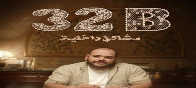 عرض فيلم 32B “مشاكل داخلية” في مهرجان قرطاج