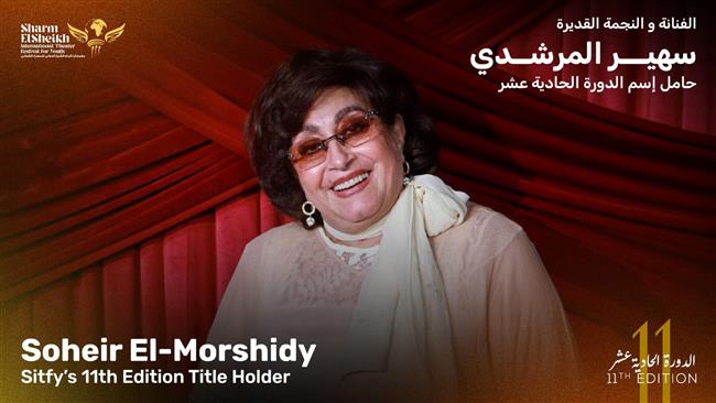 مهرجان شرم الشيخ الدولي للمسرح الشبابي يطلق اسم سهير المرشدي على دورته  الـ 11