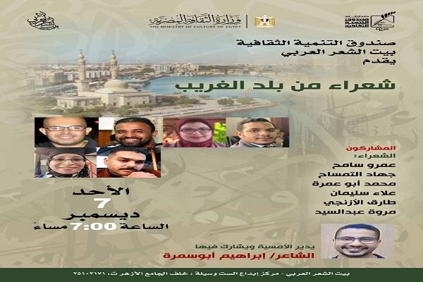 الأحد.. بيت الشعر العربي يستضيف شعراء السويس