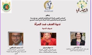 فرع القاهرة بالقومي للمرأة ينظم ندوة توعوية عن العنف ضد النساء وطرق مواجهته 